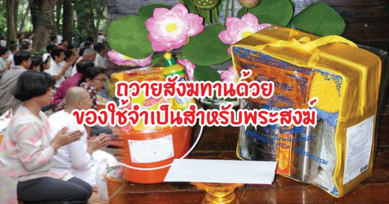 ถวายสังฆทานด้วย 10 อันดับของใช้จำเป็นสำหรับพระสงฆ์