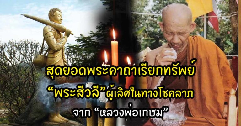 รวยๆๆ!! สุดยอดพระคาถาเรียกทรัพย์ “พระสีวลี”  ผู้เลิศในทางโชคลาภ  จาก “หลวงพ่อเกษม” เกจิดังเมืองลำปาง +พระคาถาบูชาขอลาภประจำวันเกิด ไม่เชื่ออย่าลบหลู่