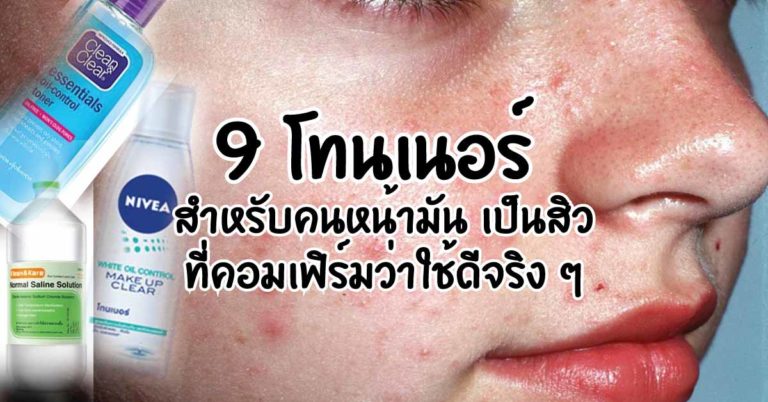 โทนเนอร์ สําหรับคนหน้ามัน เป็นสิว ชี้เป้า ! 9 ยี่ห้อยอดฮิต ที่คอมเฟิร์มว่าใช้ดีจริงๆ