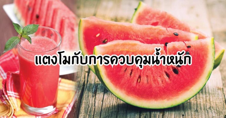 รู้มั้ย ? เพราะอะไร แตงโมถึงช่วยลดน้ำหนักได้ 3.5 – 5 กก. ใน 5 วัน