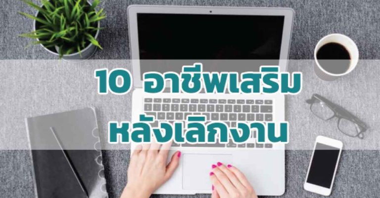 10 อาชีพเสริมหลังเลิกงานประจำ ที่น่าสนใจทําอะไรดี งานฝีมือ หรือขายสินค้า