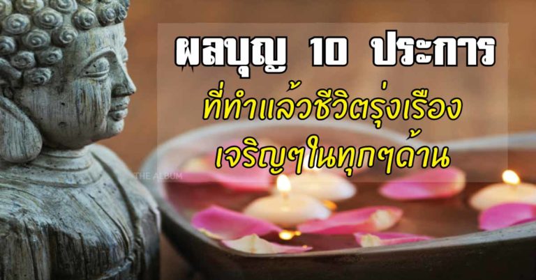 10 ผลบุญ ที่เมื่อคุณทำครบแล้ว ชีวิตจะรุ่งเรืองทุกๆด้าน