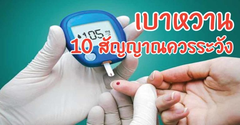 อาการโรคเบาหวาน 10 สัญญาณควรระวัง เช็คได้ง่ายนิดเดียว