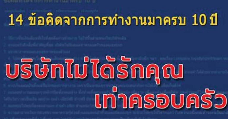 14 ข้อคิดจากคนทำงานมากว่า 10 ปี ตรงกว่านี้มีอีกไหม..!?!