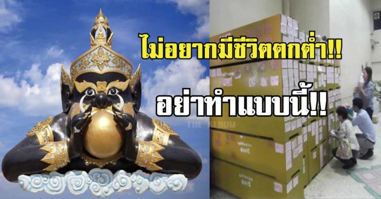 โบราณว่าไว้..!! 15 สิ่งห้ามทำ ไม่งั้นชีวิตตกต่ำ ทำมาหากินไม่ขึ้น