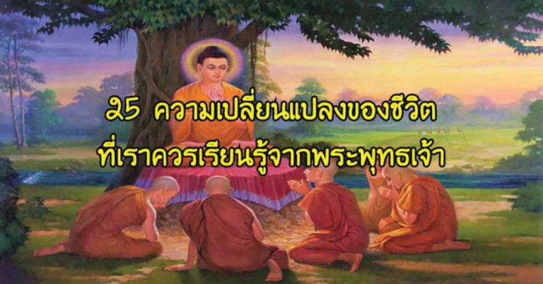 25 ความเปลี่ยนแปลงของชีวิต ที่เราควรเรียนรู้จากพระพุทธเจ้า