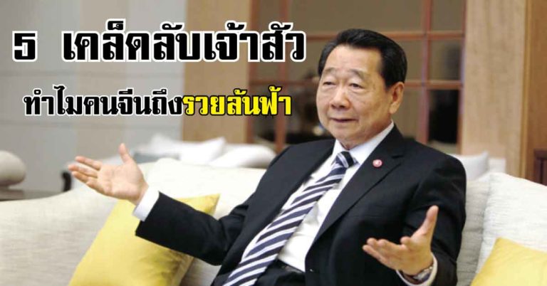 5 เคล็ดลับเจ้าสัว..ทำไมคนจีนถึงรวยล้นฟ้า?