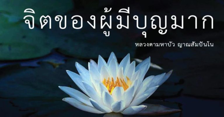 9 นิสัยของ “ผู้มีบุญ” หรือจิตของผู้มีบุญ ควรมีลักษณะดังต่อไปนี้ !!