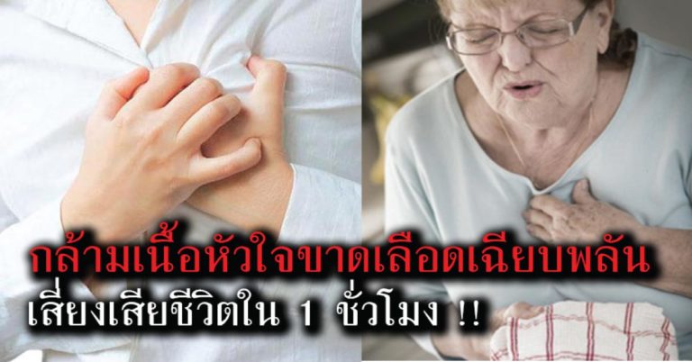 อย่าละเลย ! ภัยเงียบ “กล้ามเนื้อหัวใจขาดเลือดเฉียบพลัน” เสี่ยงเสียชีวิตใน 1 ชั่วโมง !!