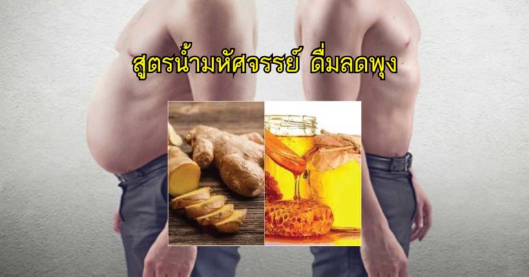 สูตรน้ำขิงน้ำผึ้งมหัศจรรย์ ดื่มช่วยลดพุง ช่วยให้ผิวขาวใส กลิ่นปากหายเหม็น