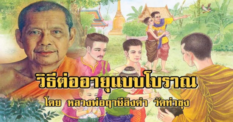 วิธีต่ออายุแบบโบราณ โดย หลวงพ่อฤาษีลิงดำ วัดท่าซุง