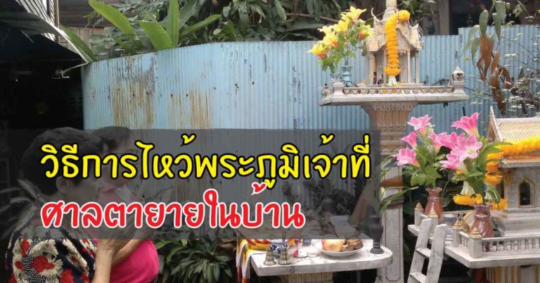 วิธีการไหว้พระภูมิเจ้าที่ ศาลตายายในบ้าน เพื่อความเจริญรุ่งเรืองสำหรับคนในบ้าน