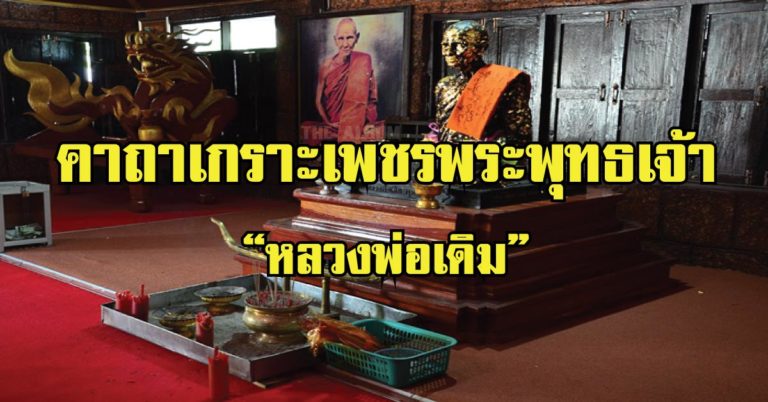 คาถาเกราะเพชรพระพุทธเจ้า “หลวงพ่อเดิม” ป้องกันอันตราย