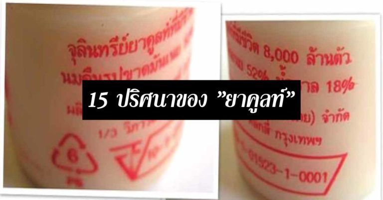 ไขกระจ่าง 15 ปริศนาของ ”ยาคูลท์” ที่จะทำให้คุณเข้าใจสักที