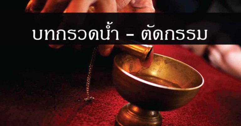 คาถาล้างกรรม และบทกรวดน้ำ ฉบับหลวงปู่ปาน วัดบางนมโค