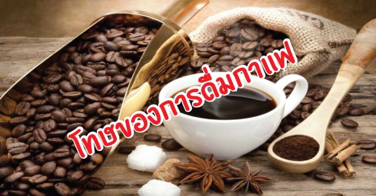 โทษของการดื่มกาแฟที่มีผลเสียต่อสุขภาพ ไม่อยากสุขภาพพังต้องรู้ !!