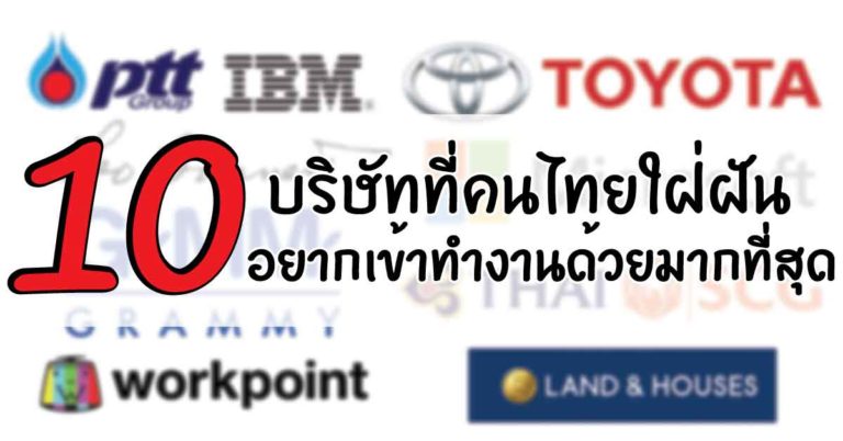 10 อันดับ บริษัทที่คนไทยใฝ่ฝันอยากเข้าทำงานด้วยมากที่สุด