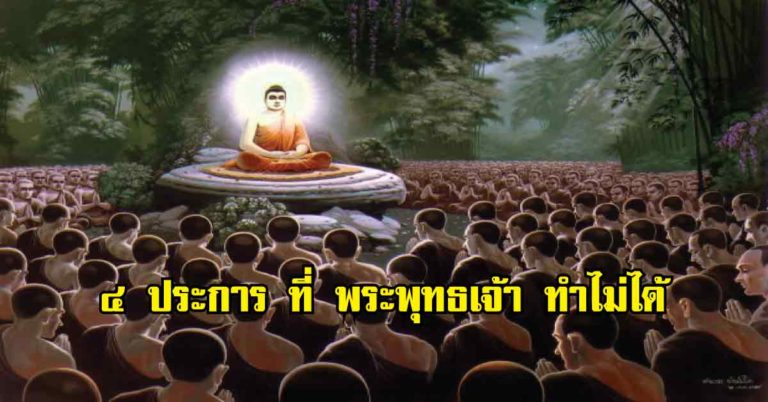 ๔ ประการ ที่ พระพุทธเจ้า ทำไม่ได้