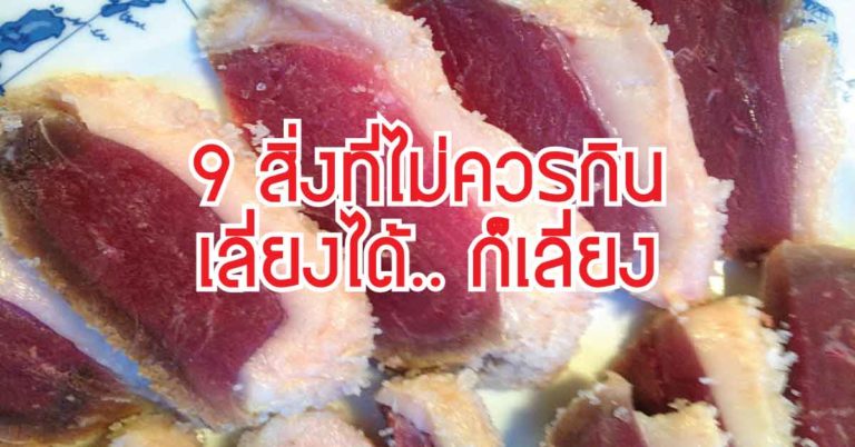 แพทย์ออกมาเตือน 9 สิ่งที่ไม่ควรกิน ..ถ้าไม่อยากป่วยเป็นโรคมะเร็ง หากเลี่ยงได้ควรเลี่ยงไปเลย