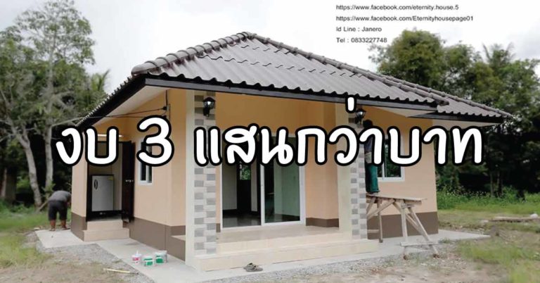 ยิ่งกว่าคุ้ม! แบบบ้าน “Eco House” 2 ห้องนอน 1 ห้องน้ำ กับราคาแค่ 3 แสนกว่าบาท