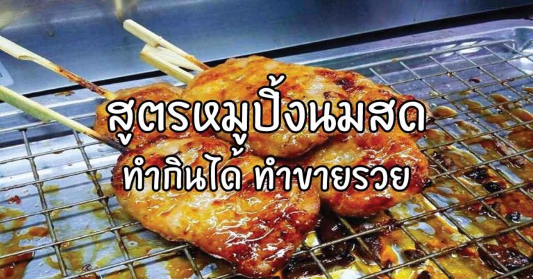 แจกสูตร! วิธีทำหมูปิ้งนมสด สูตรอาหารหมูปิ้งนมสด อาชีพสร้างรายได้