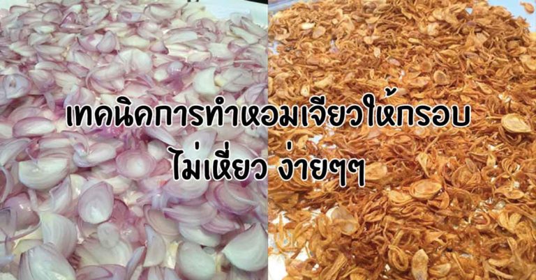 แจกสูตรเทคนิคการทำหอมเจียวให้กรอบ ไม่เหี่ยว ง่ายๆๆ ใครที่ขายไก่ทอด ลองทำดู เพิ่มยอดขายได้อีก