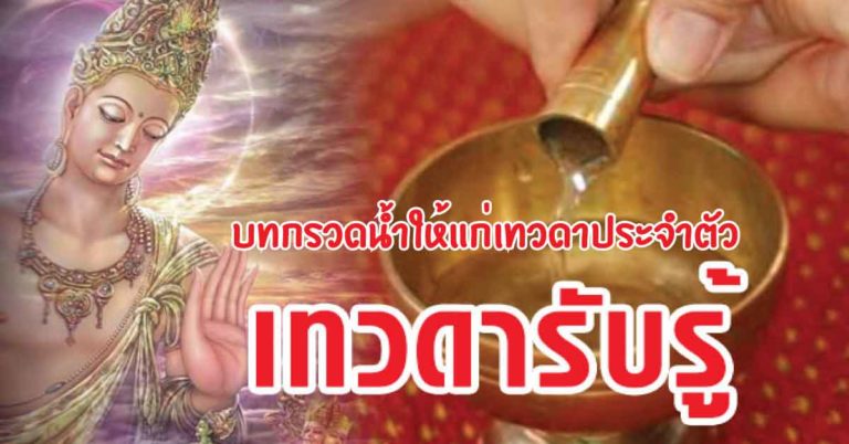 แชร์เก็บไว้ใช้เลย บทกรวดน้ำให้แก่เทวดาประจำตัว พร้อมน้ำสะอาด 1 ขวด