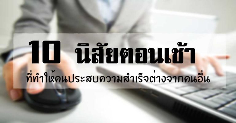 10 นิสัย “ตอนเช้า” ที่ทำให้คนสำเร็จ ทำแตกต่างจากคนอื่นๆ