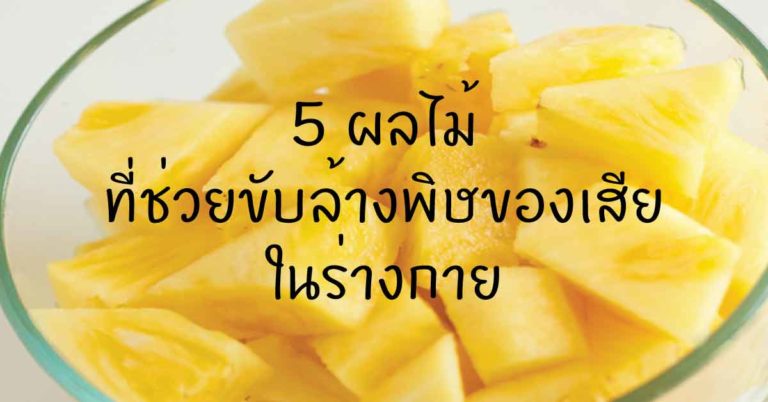 5 ผลไม้.. ที่ช่วยขับล้างพิษของเสียในร่างกายได้ดีเยี่ยม