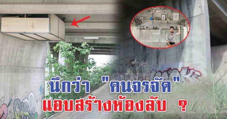 นึกว่า “คนจรจัด” แอบสร้างห้องลับ? ใต้สะพานทางหลวง! ก่อนเดินเข้าไปใกล้ๆเห็นความจริง ? ยิ่งกว่าที่คิด