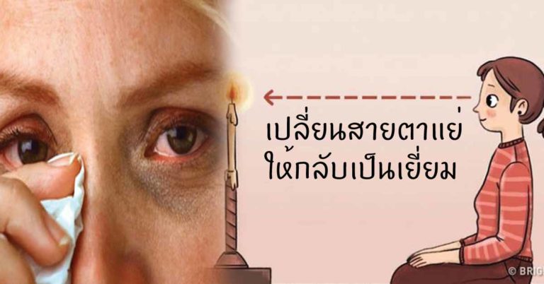 9 วิธีง่ายๆ ฟื้นฟูสายตาของเราให้ดีขึ้น เปลี่ยนสายตาแย่ ให้กลับเป็นดีเยี่ยม!!