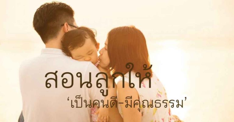 ปรัชญาชีวิต 20 ข้อ สอนลูกให้เป็นคนดี