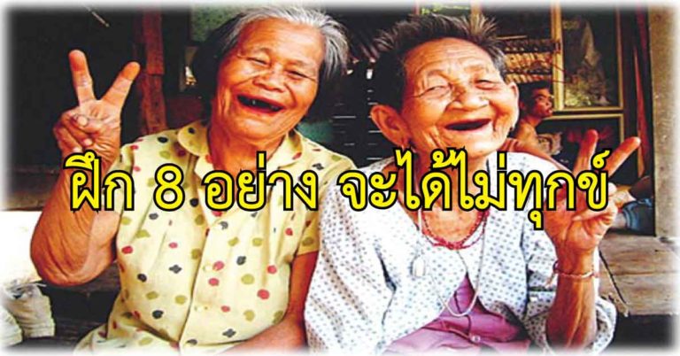 แชร์เก็บไว้เลย! ฝึก 8 อย่าง จะได้ไม่ทุกข์  ( 1แชร์ เท่ากับ 1 ธรรมทาน )