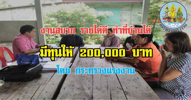 ด่วน..! กระทรวงแรงงานเปิดโอกาส ให้รับงานไปทำที่บ้าน แถมมีทุนให้กู้สูงสุด 200,000 บาท