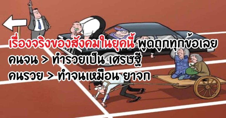 เรื่องจริงของสังคมในยุคนี้ พูดถูกทุกข้อเลย คนจน.. ทำรวยเป็น เศรษฐี