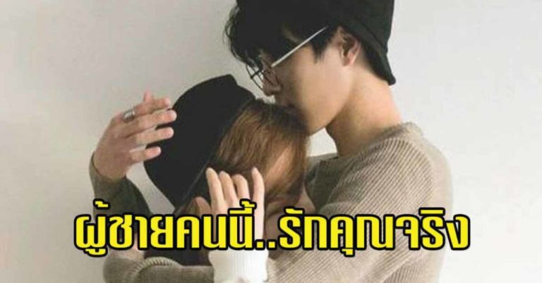 15 สัญญาณบ่งบอกว่า ผู้ชายคนนี้รักคุณจริง