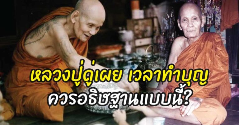 หลวงปู่ดู่เผย เวลาทำบุญควรอธิษฐานแบบนี้? เพื่อให้เกิดผลบุญกับตัวเองมากที่สุด และเจ้ากรรมนายเวร