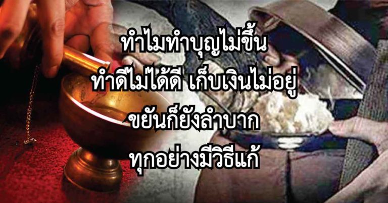 ทำไมทำบุญไม่ขึ้น ทำดี ไม่ได้ดี ขยันทำงาน ก็ยังลำบาก! มีวิธีแก้ แค่ทำตามนี้