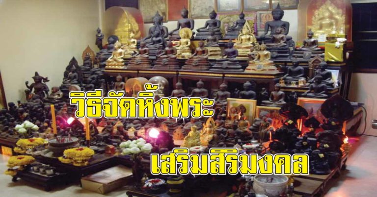 10 วิธีการจัดหิ้งพระในบ้านอย่างไร ให้เป็นสิริมงคลกับเจ้าของ เจริญรุ่งเรืองทั้งบ้าน