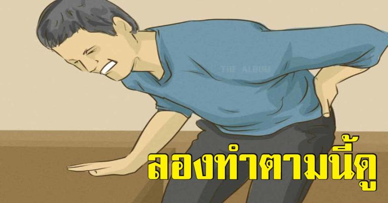 หายแน่! 14 วิธีแก้ปวดหลัง ฉบับง่ายๆ ที่หลายๆคนคาดไม่ถึง อยากหายปวด ปรับเปลี่ยน แล้วทำตามนี้