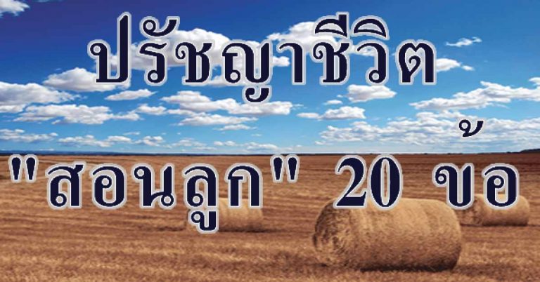 แชร์เก็บไว้เลย พ่อ-แม่ ควรอ่าน! ปรัชญาชีวิต 20 ข้อ เอาไว้ “สอนลูก” อ่านให้จบ (ดีมากจริงๆ)