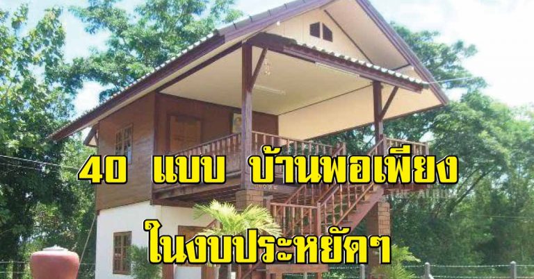 40 แบบ “บ้านพอเพียง” บ้านหลังน้อยๆ งบประหยัดๆ โดนๆ เอาใจคนงบน้อยๆ!!