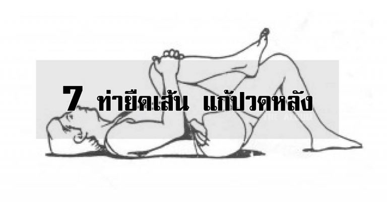 7 ท่า ยืดเส้น แก้ปวดหลัง จากการนั่งนานๆ ทำง่ายหายจริง เพียง 7 นาที