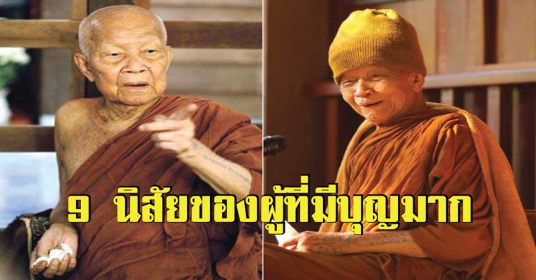 กราบสาธุ! โอวาทธรรม หลวงตามหาบัว 9 นิสัยของผู้ที่มีบุญมาก มักจะมีลักษณะดังนี้