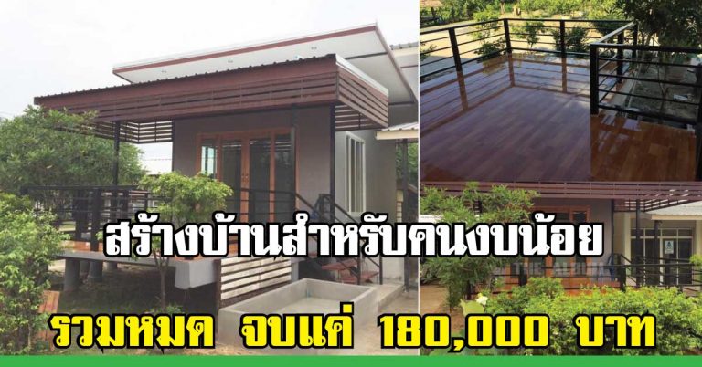 สร้างบ้านเองใช้งบน้อย ใช้เวลาไม่นาน รวมทั้งหมดจบที่ 180,000 บาทเท่านั้น