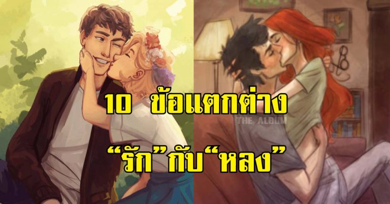 ความต่าง “รัก” กับ “หลง” บทความดีๆที่อยากให้คุณอ่าน