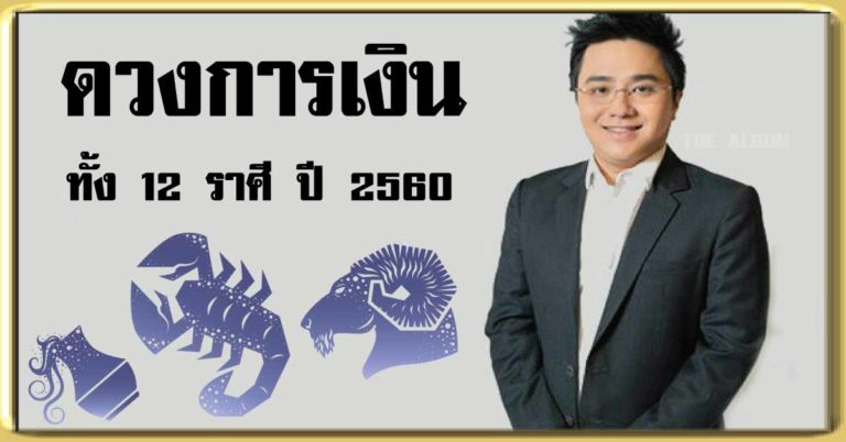 หมอช้าง เปิดดวง “การเงิน” ทั้ง 12 ราศีปี 2560