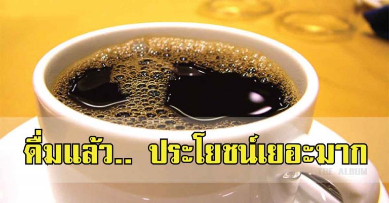 คอกาแฟควรรู้! การดื่มกาแฟดำ มีทั้งประโยชน์และโทษ แต่จะดื่มอย่างไรให้ได้ผลดีต่อสุขภาพสูงสุด?