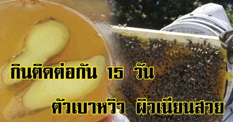 น้ำขิงผสมน้ำผึ้ง กินติดต่อกัน 15 วัน ตัวเบาหวิว ผิวเนียนสวย ผลที่ได้เกินคาด!