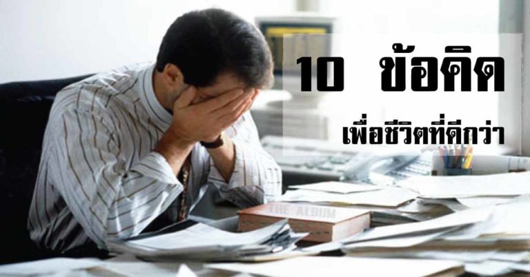 10 ข้อคิดดีๆ เพื่อชีวิตที่ดีกว่าของคนทำงาน อ่านแล้วนำไปใช้ ดีมากๆ